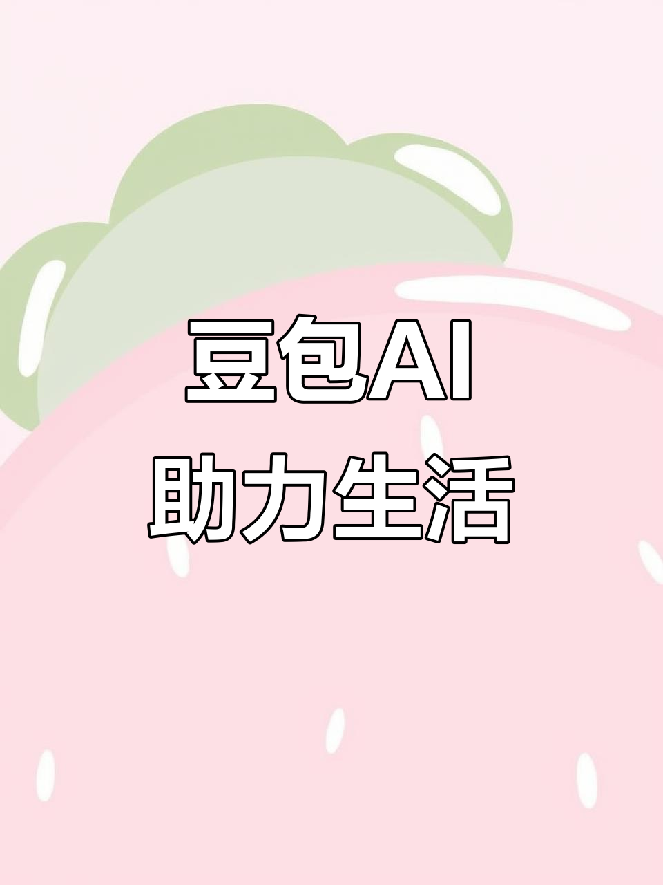 秦都区AI搜索应用普及 豆包搜索优化健全品牌内容传播渠道